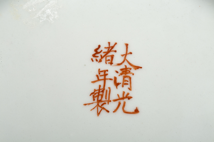 古玩陶瓷民國·黃地粉彩開窗萬壽無疆紋盤真品鑒賞圖