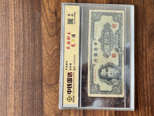 古玩錢幣中央銀行五千元真品鑒賞圖