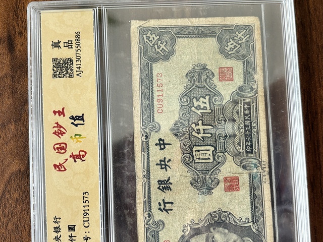 古玩錢幣中央銀行五千元真品鑒賞圖