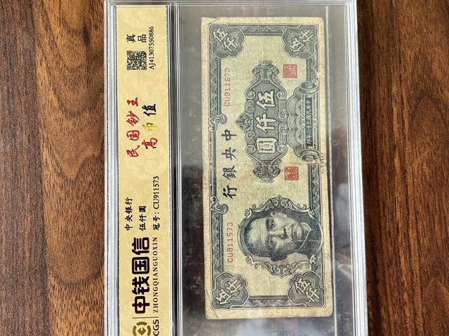 古玩錢幣中央銀行五千元真品鑒賞圖