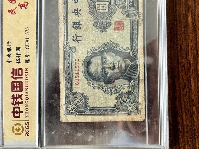 古玩錢幣中央銀行五千元真品鑒賞圖