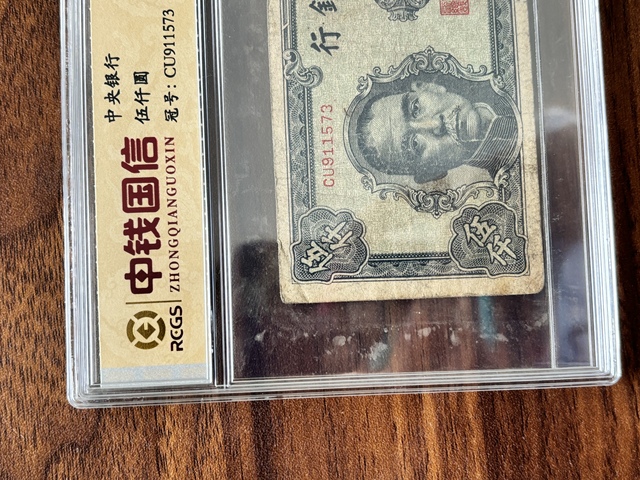 古玩錢幣中央銀行五千元真品鑒賞圖