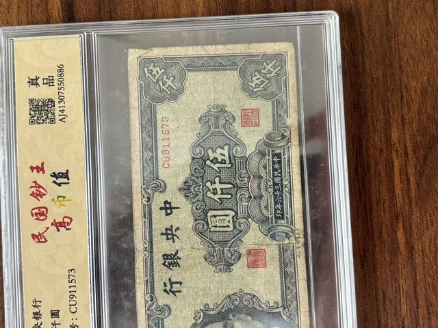 古玩錢幣中央銀行五千元真品鑒賞圖