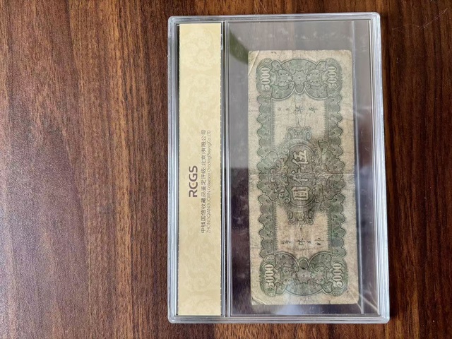 古玩錢幣中央銀行五千元真品鑒賞圖