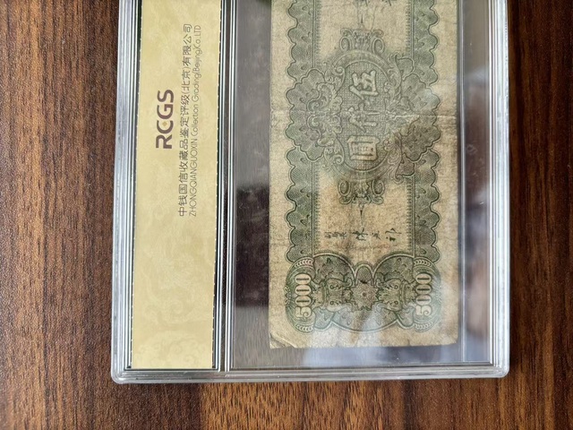 古玩錢幣中央銀行五千元真品鑒賞圖
