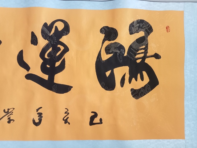 古玩字畫張崇順書法橫披真品鑒賞圖