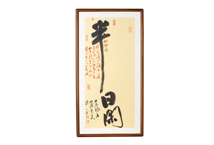 古玩字畫當(dāng)代·劉一  半日閑真品鑒賞圖