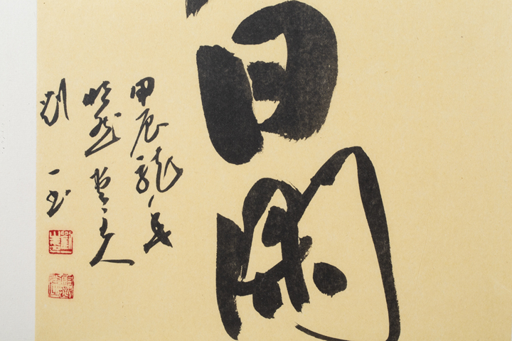 古玩字畫當(dāng)代·劉一  半日閑真品鑒賞圖