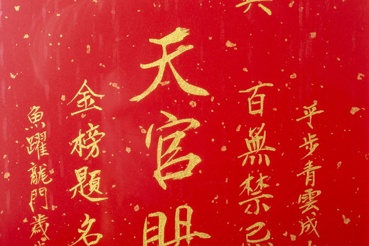 古玩字畫當代·謝和莫 天官賜福真品鑒賞圖