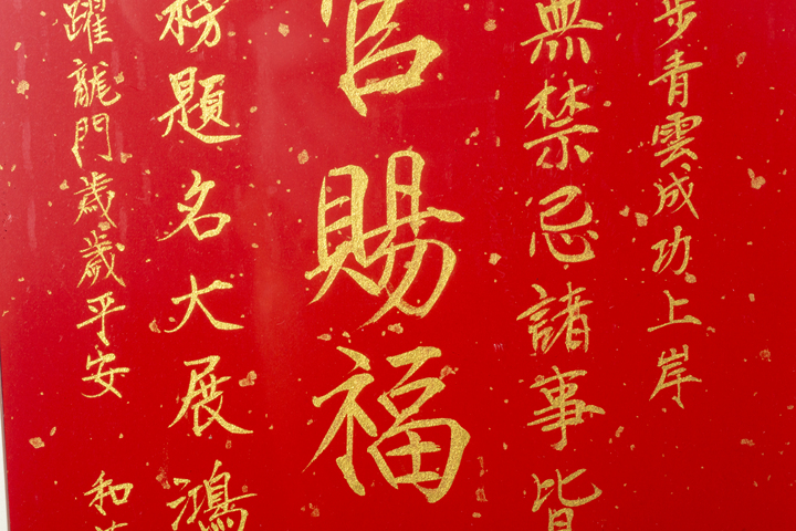 古玩字畫當代·謝和莫 天官賜福真品鑒賞圖