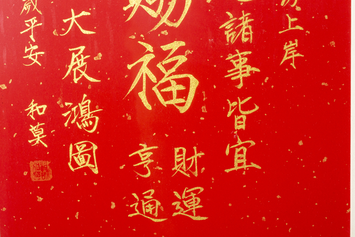 古玩字畫當代·謝和莫 天官賜福真品鑒賞圖