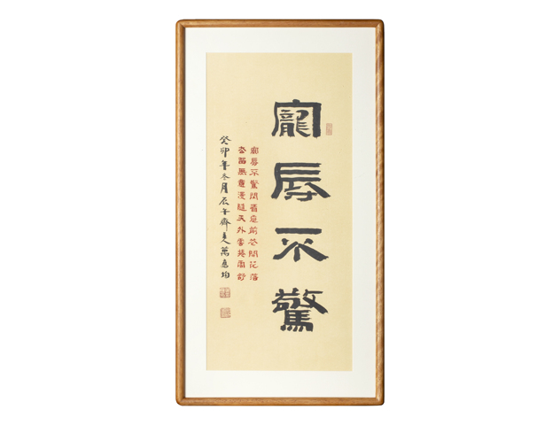 古玩字畫當代·萬應均 寵辱不驚真品鑒賞圖