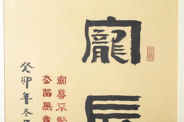 古玩字畫當代·萬應均 寵辱不驚真品鑒賞圖