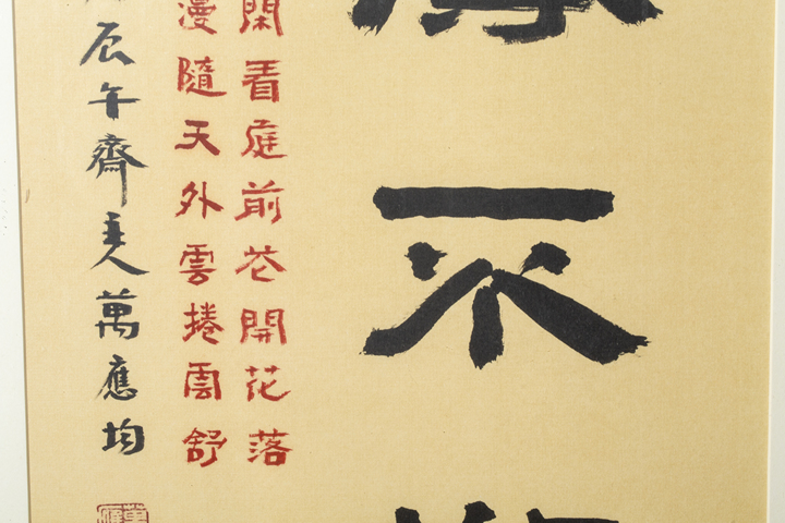古玩字畫當代·萬應均 寵辱不驚真品鑒賞圖