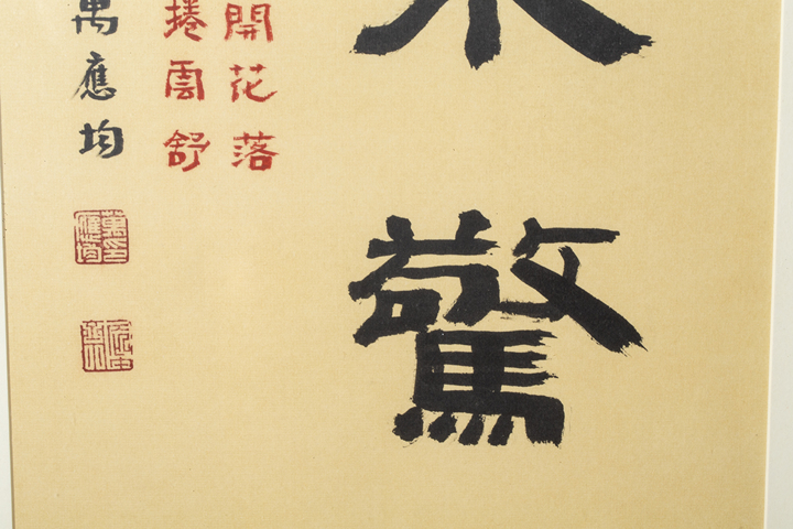 古玩字畫當代·萬應均 寵辱不驚真品鑒賞圖