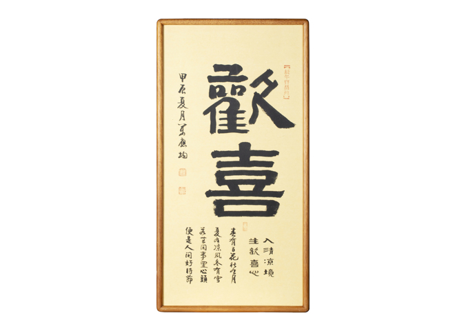 古玩字畫當代·萬應均 歡喜真品鑒賞圖