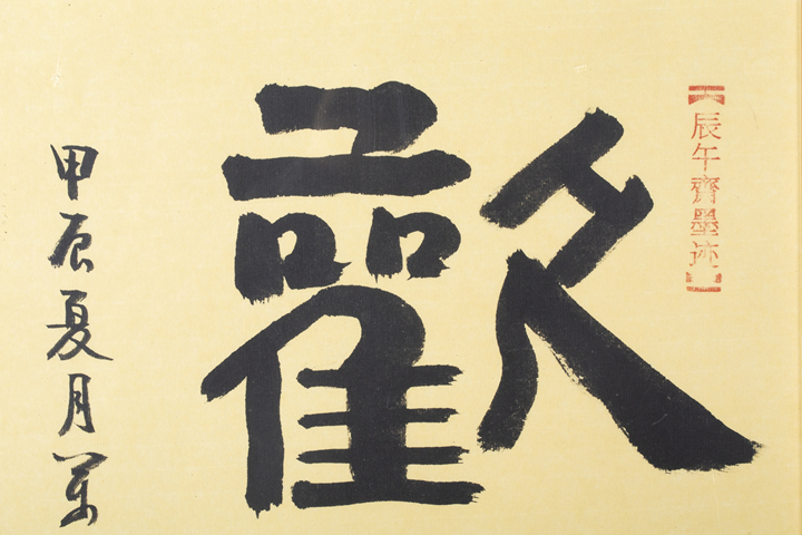 古玩字畫當代·萬應均 歡喜真品鑒賞圖