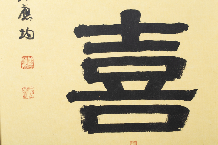 古玩字畫當代·萬應均 歡喜真品鑒賞圖