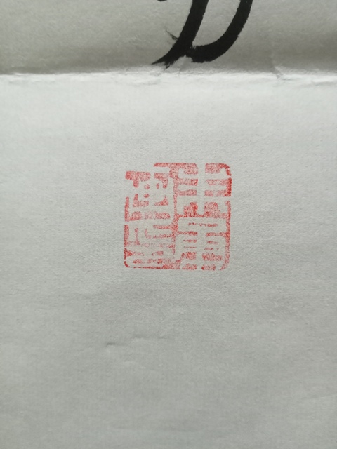 古玩字畫朱勇駿馬圖真品鑒賞圖