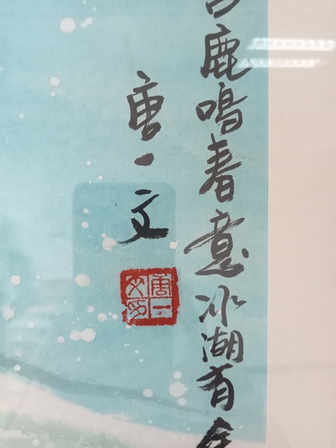 古玩字畫唐一文冰雪山水斗方真品鑒賞圖