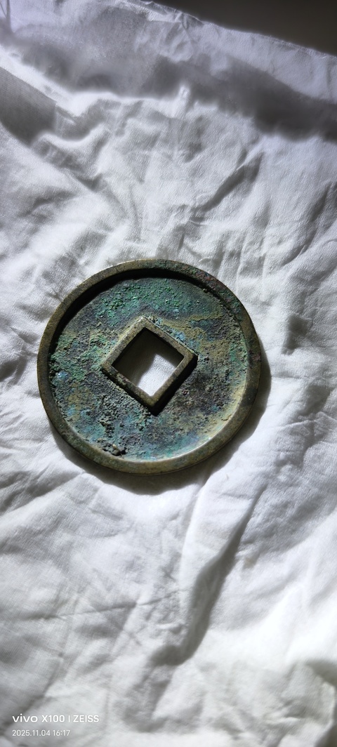 古玩錢幣崇寧通寶真品鑒賞圖