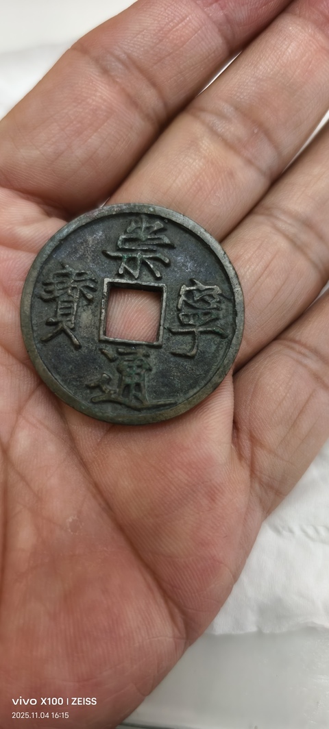 古玩錢幣崇寧通寶真品鑒賞圖