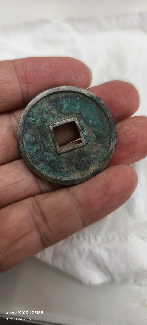 古玩錢幣崇寧通寶真品鑒賞圖