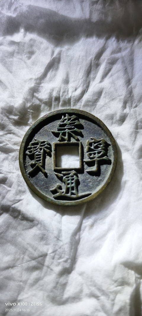 古玩錢幣崇寧通寶真品鑒賞圖