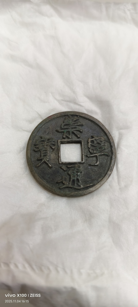 古玩錢幣崇寧通寶真品鑒賞圖