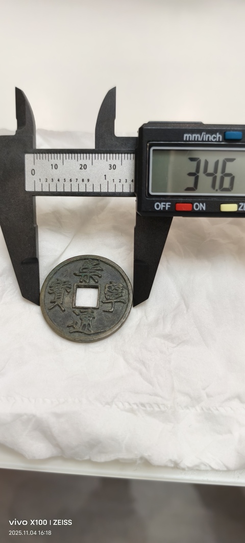 古玩錢幣崇寧通寶真品鑒賞圖