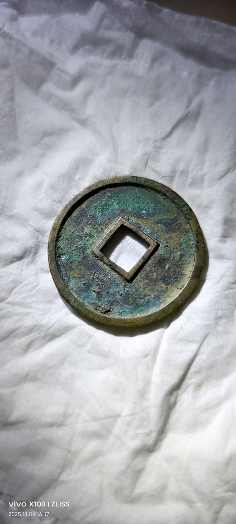 古玩錢幣崇寧通寶真品鑒賞圖