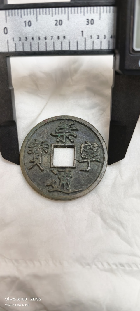 古玩錢幣崇寧通寶真品鑒賞圖