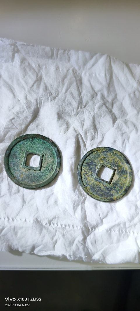 古玩錢幣崇寧重寶真品鑒賞圖