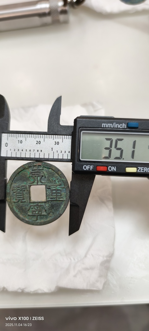 古玩錢幣崇寧重寶真品鑒賞圖