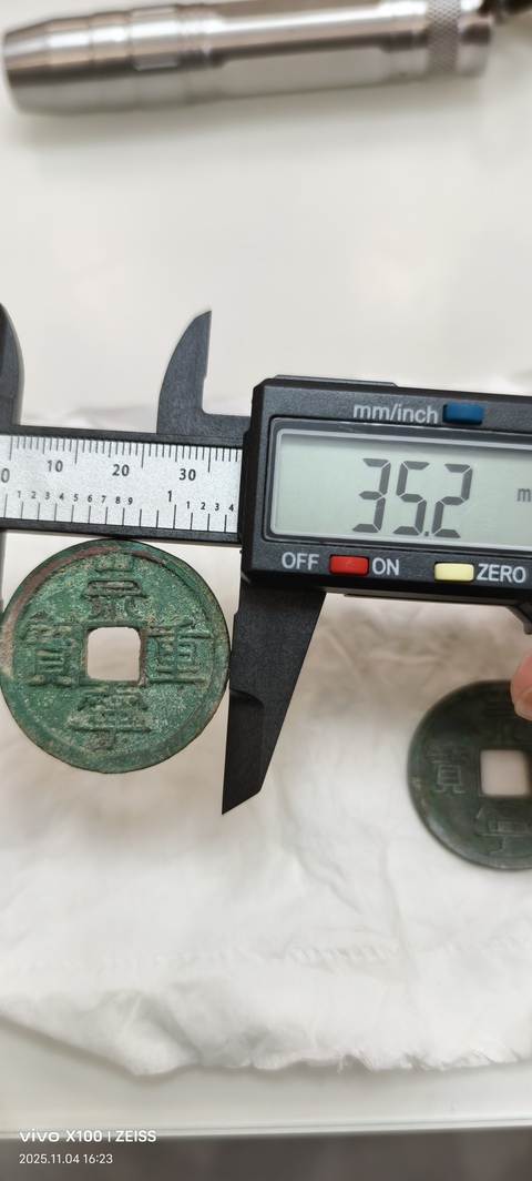 古玩錢幣崇寧重寶真品鑒賞圖