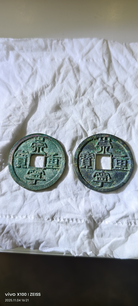 古玩錢幣崇寧重寶真品鑒賞圖