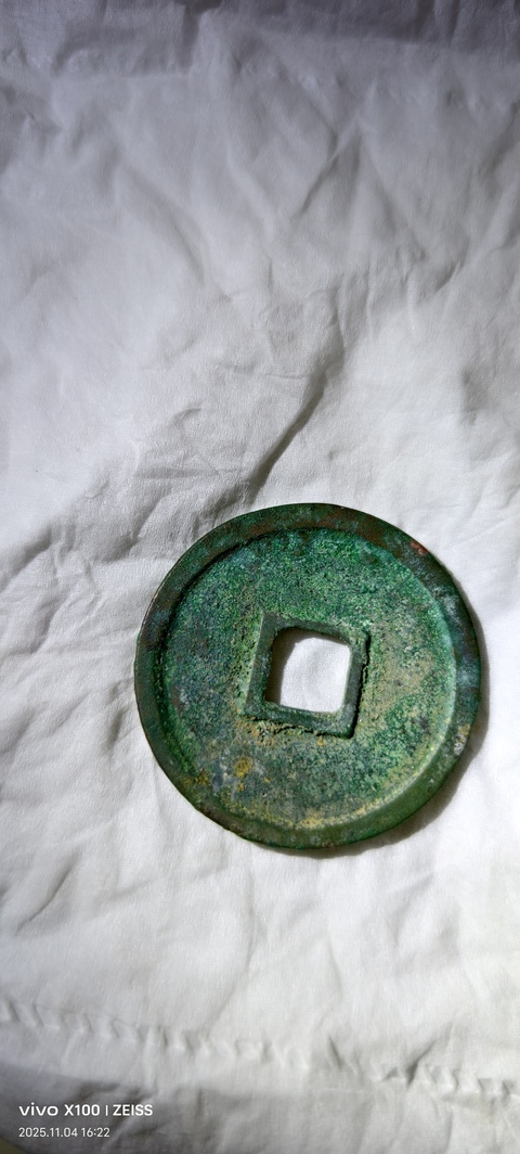 古玩錢幣崇寧重寶真品鑒賞圖