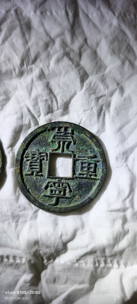 古玩錢幣崇寧重寶真品鑒賞圖