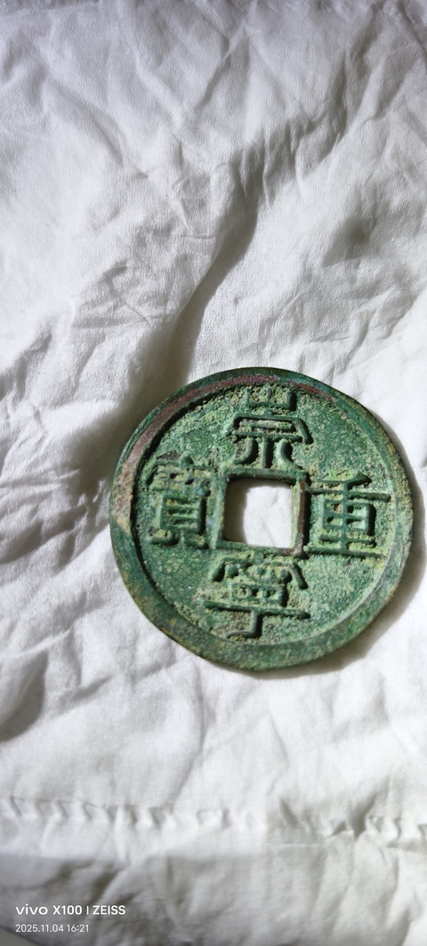 古玩錢幣崇寧重寶真品鑒賞圖