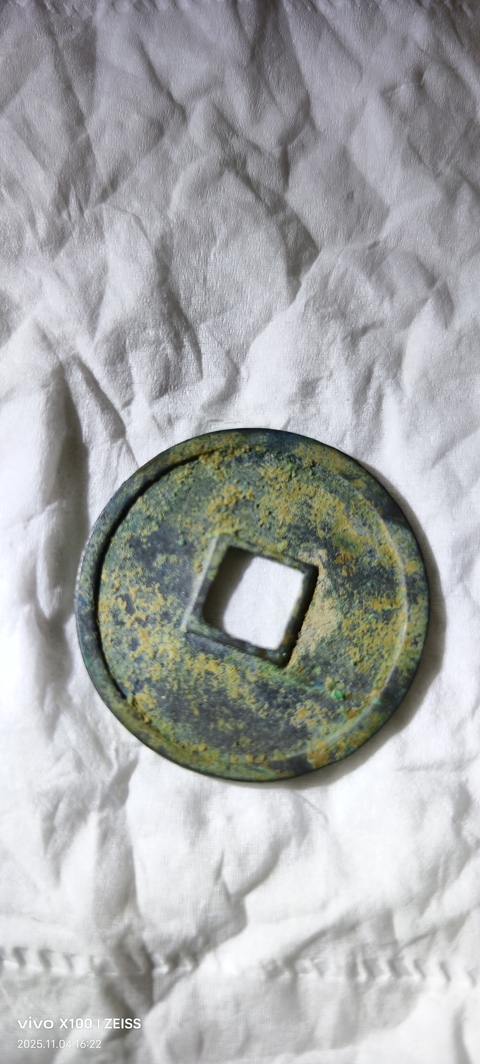 古玩錢幣崇寧重寶真品鑒賞圖