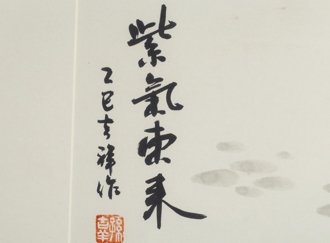 古玩字畫當代·孫吉祥 紫氣東來真品鑒賞圖