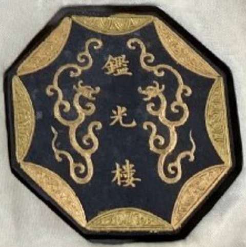 古玩雜項御園圖墨一套真品鑒賞圖