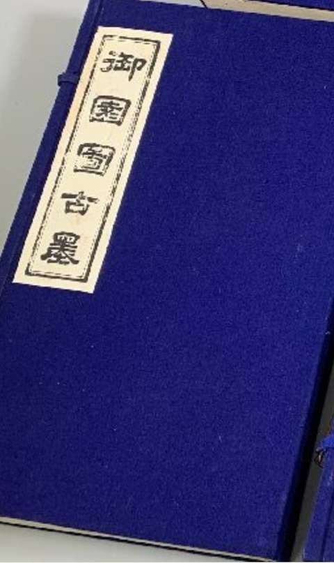 古玩雜項御園圖墨一套真品鑒賞圖