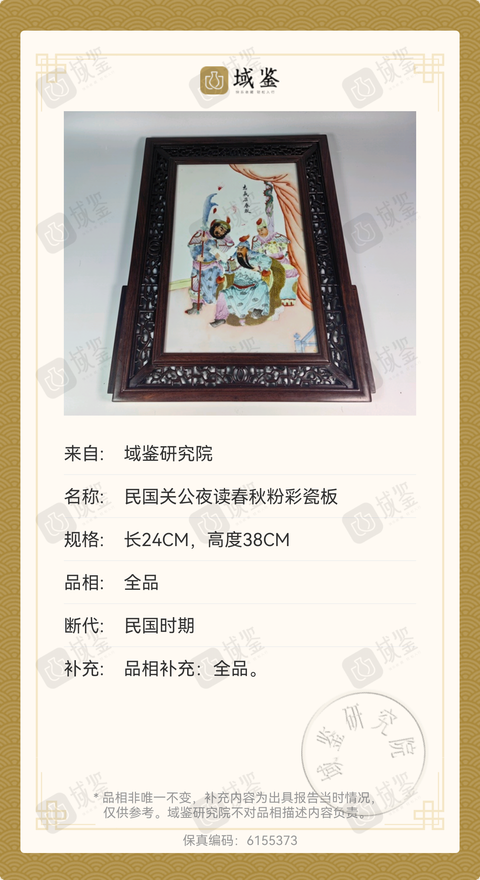古玩陶瓷粉彩關(guān)公夜讀春秋圖瓷板拍賣，當(dāng)前價格8989元