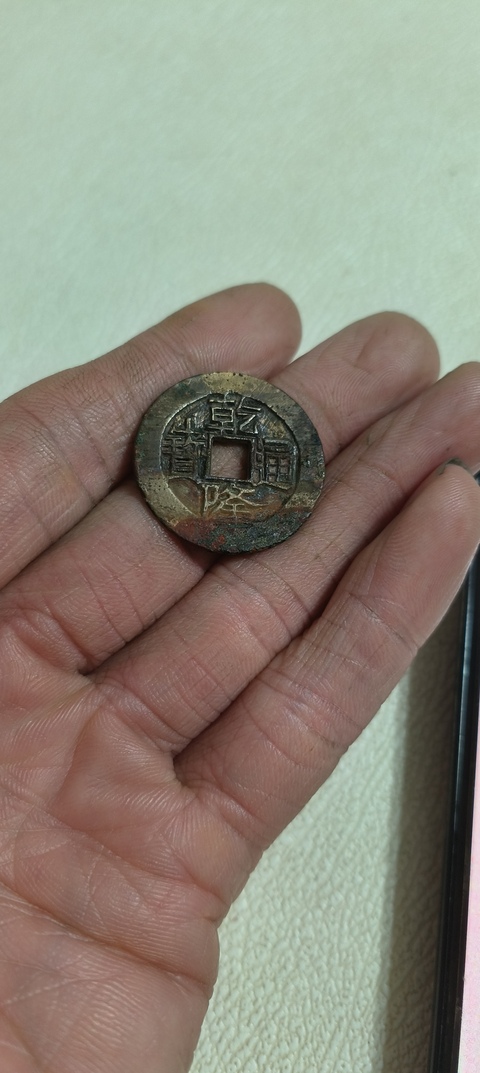 古玩錢幣乾隆通寶寶云局真品鑒賞圖