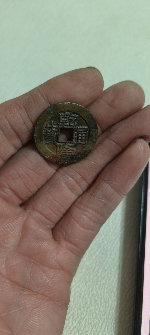 古玩錢幣乾隆通寶寶云局真品鑒賞圖