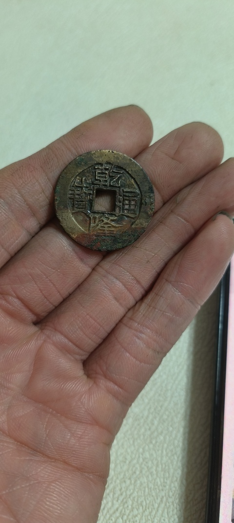 古玩錢幣乾隆通寶寶云局真品鑒賞圖