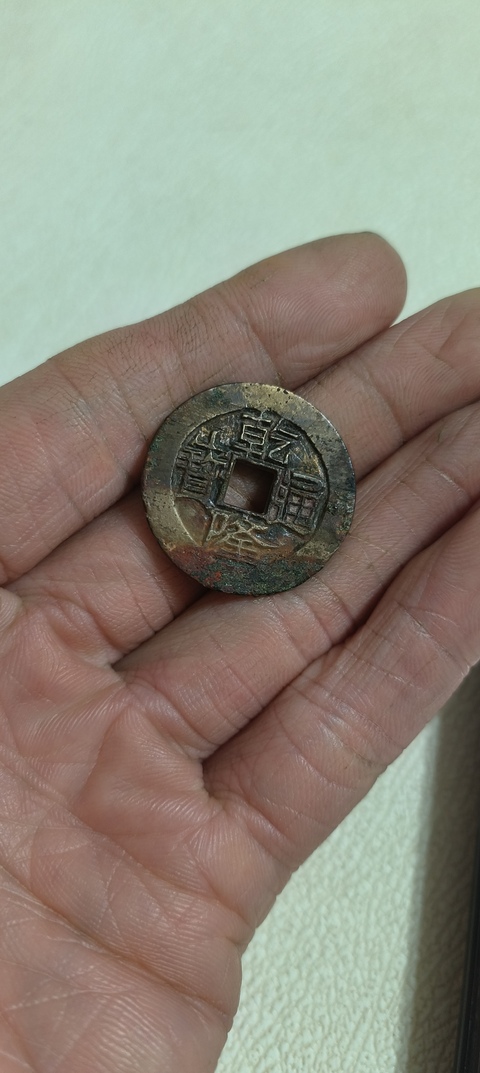 古玩錢幣乾隆通寶寶云局真品鑒賞圖