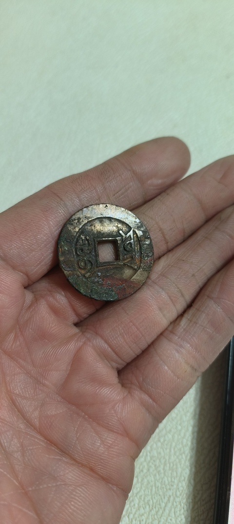 古玩錢幣乾隆通寶寶云局真品鑒賞圖