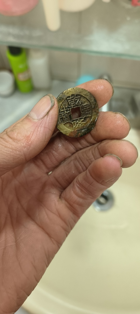 古玩錢幣乾隆通寶寶云局真品鑒賞圖